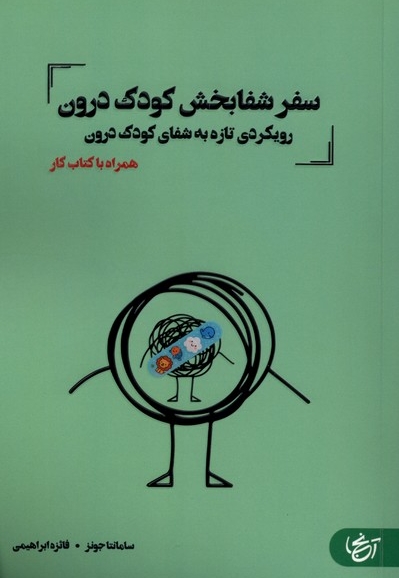 سفر شفابخش کودک درون